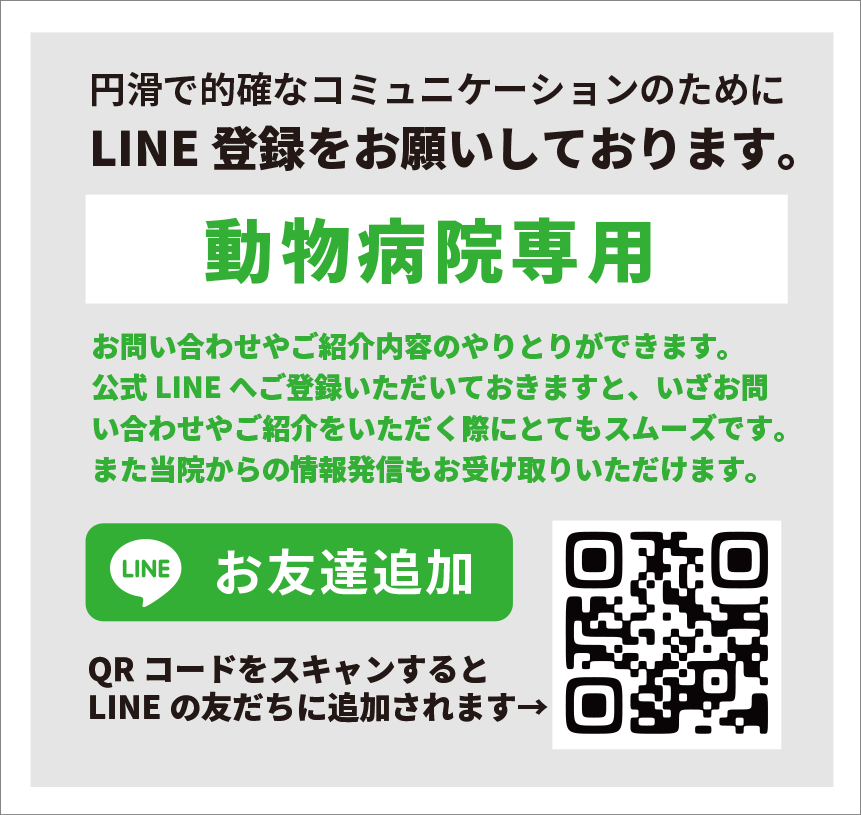 【動物病院専用】円滑で的確なコミュニケーションのためにLINE登録をお願いしております。
