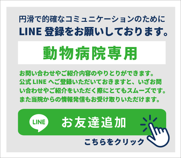 【動物病院専用】円滑で的確なコミュニケーションのためにLINE登録をお願いしております。
