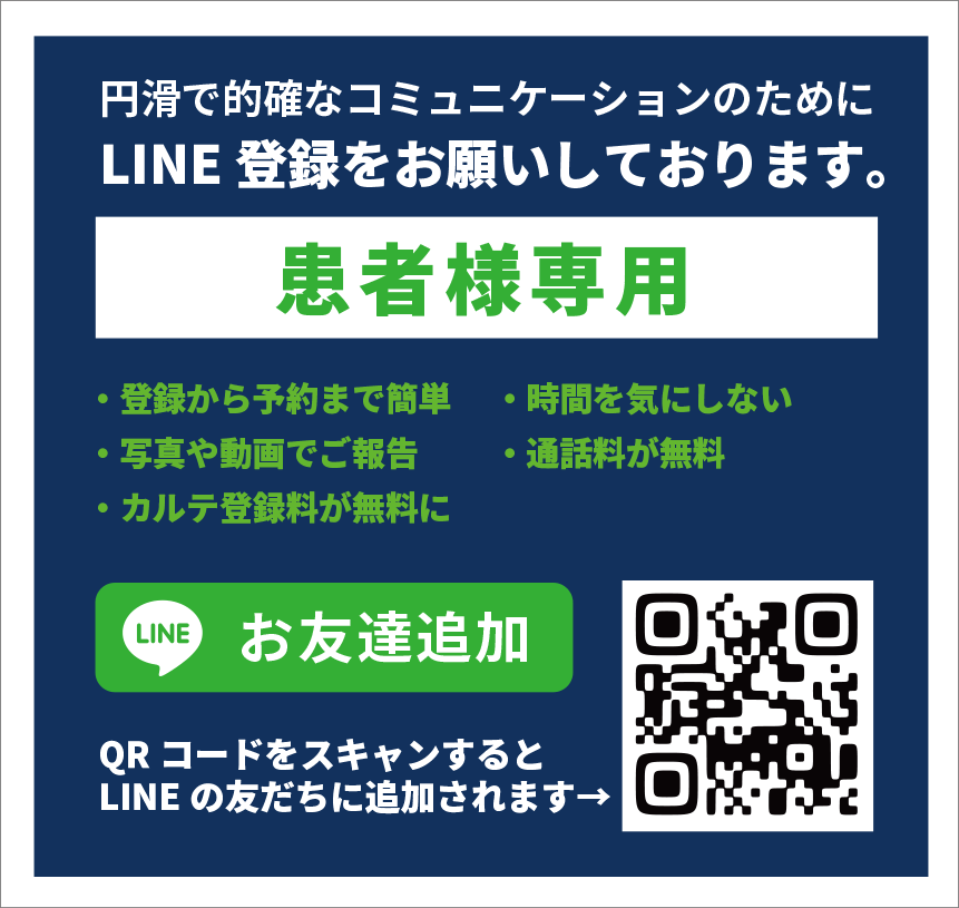 【患者様専用】円滑で的確なコミュニケーションのためにLINE登録をお願いしております。