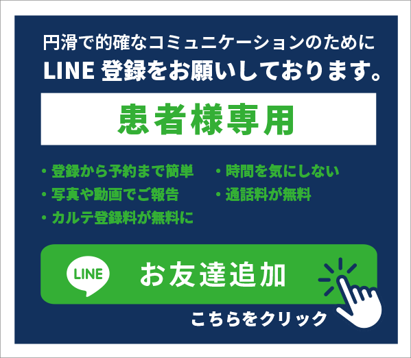 【患者様専用】円滑で的確なコミュニケーションのためにLINE登録をお願いしております。