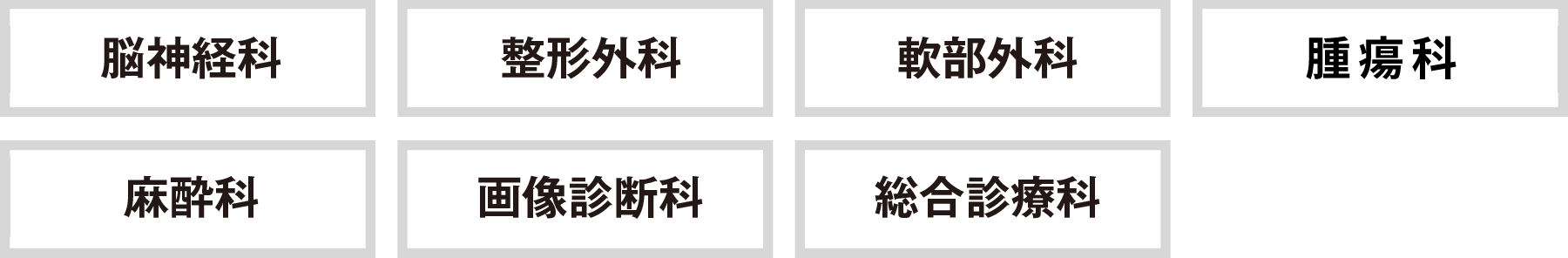 当院は犬と猫の脳神経科、整形外科、軟部外科、麻酔科、腫瘍科、画像診断科、総合診療科の二次診療病院です。