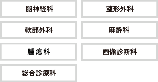当院は犬と猫の脳神経科、整形外科、軟部外科、麻酔科、腫瘍科、画像診断科、総合診療科の二次診療病院です。