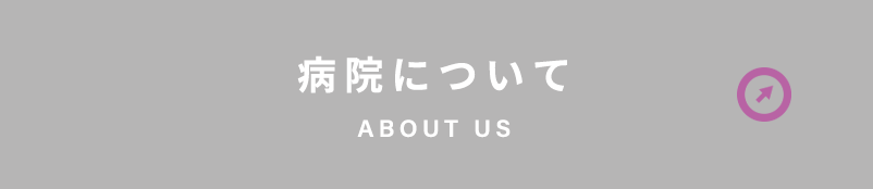 病院について