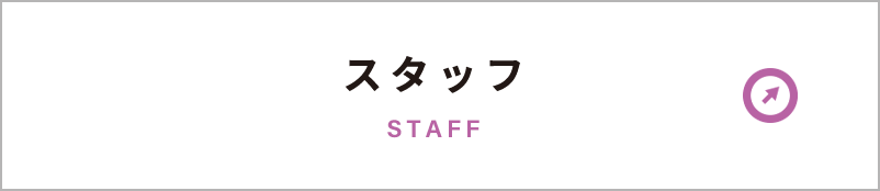 スタッフ