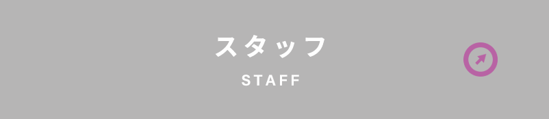 スタッフ