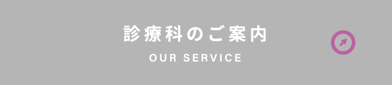 診療科のご案内